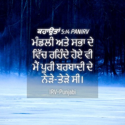 Picture 04 - ਕਹਾਉਤਾਂ 5:14 PANIRV - ਮੰਡਲੀ ਅਤੇ ਸਭਾ ਦੇ - Bible Verse Picture