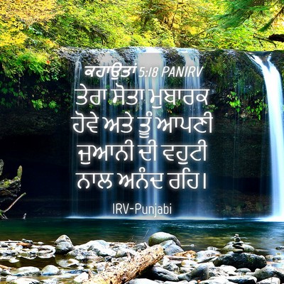 Picture 04 - ਕਹਾਉਤਾਂ 5:18 PANIRV - ਤੇਰਾ ਸੋਤਾ ਮੁਬਾਰਕ - Bible Verse Picture