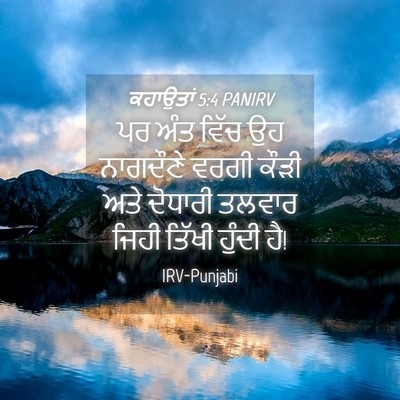 Picture 04 - ਕਹਾਉਤਾਂ 5:4 PANIRV - ਪਰ ਅੰਤ ਵਿੱਚ ਉਹ - Bible Verse Picture