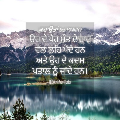 Picture 04 - ਕਹਾਉਤਾਂ 5:5 PANIRV - ਉਹ ਦੇ ਪੈਰ ਮੌਤ ਦੇ - Bible Verse Picture
