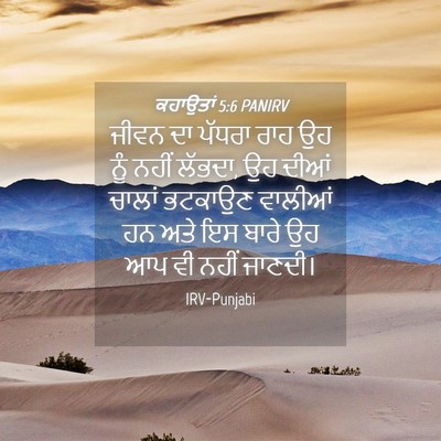 Picture 04 - ਕਹਾਉਤਾਂ 5:6 PANIRV - ਜੀਵਨ ਦਾ ਪੱਧਰਾ ਰਾਹ - Bible Verse Picture