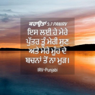 Picture 04 - ਕਹਾਉਤਾਂ 5:7 PANIRV - ਇਸ ਲਈ ਹੇ ਮੇਰੇ ਪੁੱਤਰ - Bible Verse Picture