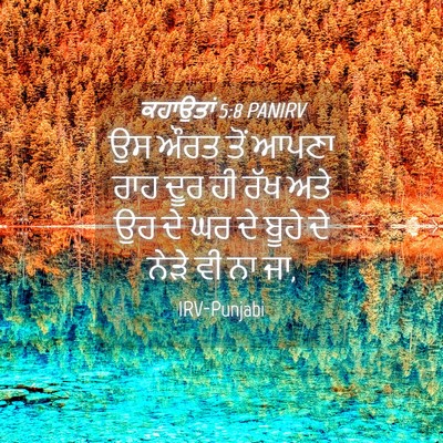 Picture 04 - ਕਹਾਉਤਾਂ 5:8 PANIRV - ਉਸ ਔਰਤ ਤੋਂ ਆਪਣਾ ਰਾਹ - Bible Verse Picture
