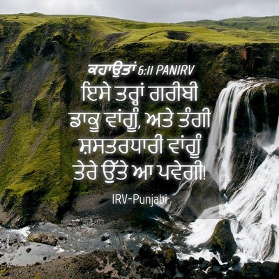 Picture 04 - ਕਹਾਉਤਾਂ 6:11 PANIRV - ਇਸੇ ਤਰ੍ਹਾਂ ਗਰੀਬੀ - Bible Verse Picture