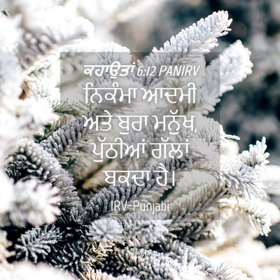 Picture 04 - ਕਹਾਉਤਾਂ 6:12 PANIRV - ਨਿਕੰਮਾ ਆਦਮੀ ਅਤੇ - Bible Verse Picture
