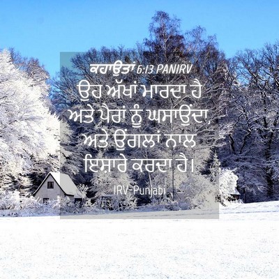 Picture 04 - ਕਹਾਉਤਾਂ 6:13 PANIRV - ਉਹ ਅੱਖਾਂ ਮਾਰਦਾ ਹੈ - Bible Verse Picture