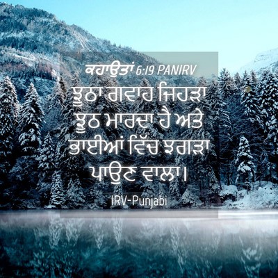 Picture 04 - ਕਹਾਉਤਾਂ 6:19 PANIRV - ਝੂਠਾ ਗਵਾਹ ਜਿਹੜਾ - Bible Verse Picture
