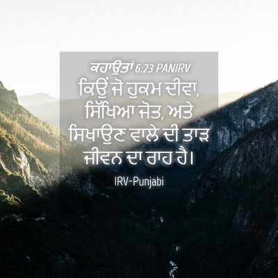 Picture 04 - ਕਹਾਉਤਾਂ 6:23 PANIRV - ਕਿਉਂ ਜੋ ਹੁਕਮ ਦੀਵਾ, - Bible Verse Picture