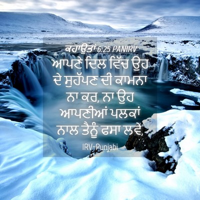 Picture 04 - ਕਹਾਉਤਾਂ 6:25 PANIRV - ਆਪਣੇ ਦਿਲ ਵਿੱਚ ਉਹ ਦੇ - Bible Verse Picture