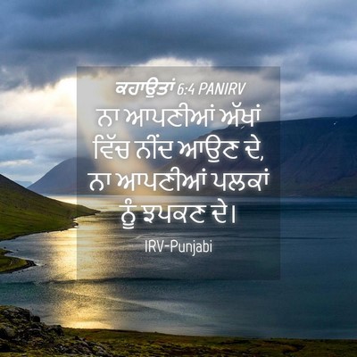 Picture 04 - ਕਹਾਉਤਾਂ 6:4 PANIRV - ਨਾ ਆਪਣੀਆਂ ਅੱਖਾਂ - Bible Verse Picture