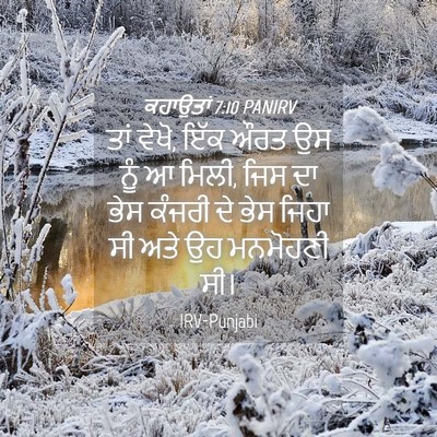Picture 04 - ਕਹਾਉਤਾਂ 7:10 PANIRV - ਤਾਂ ਵੇਖੋ, ਇੱਕ ਔਰਤ - Bible Verse Picture