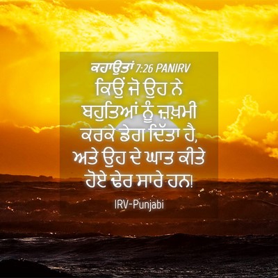 Picture 04 - ਕਹਾਉਤਾਂ 7:26 PANIRV - ਕਿਉਂ ਜੋ ਉਹ ਨੇ - Bible Verse Picture