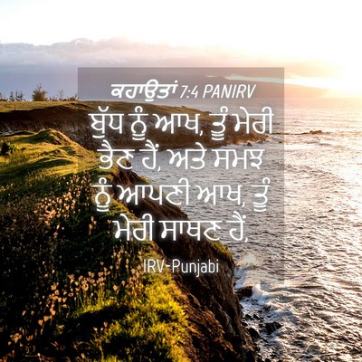 Picture 04 - ਕਹਾਉਤਾਂ 7:4 PANIRV - ਬੁੱਧ ਨੂੰ ਆਖ, ਤੂੰ - Bible Verse Picture