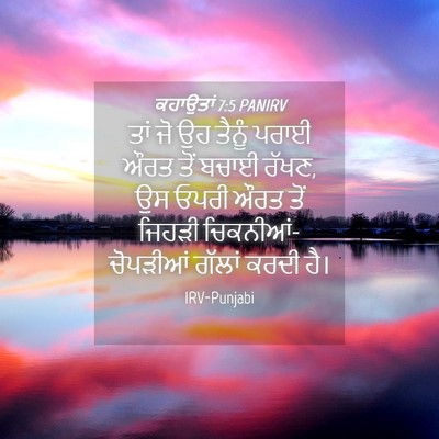 Picture 04 - ਕਹਾਉਤਾਂ 7:5 PANIRV - ਤਾਂ ਜੋ ਉਹ ਤੈਨੂੰ - Bible Verse Picture