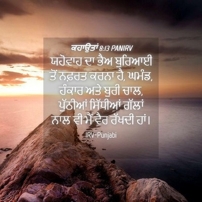 Picture 04 - ਕਹਾਉਤਾਂ 8:13 PANIRV - ਯਹੋਵਾਹ ਦਾ ਭੈਅ - Bible Verse Picture