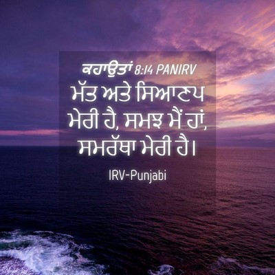 Picture 04 - ਕਹਾਉਤਾਂ 8:14 PANIRV - ਮੱਤ ਅਤੇ ਸਿਆਣਪ ਮੇਰੀ - Bible Verse Picture