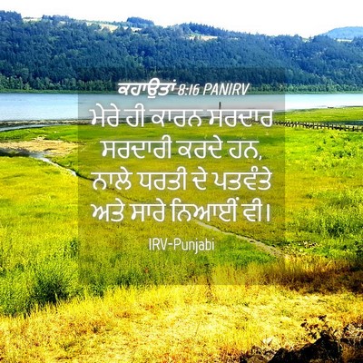 Picture 04 - ਕਹਾਉਤਾਂ 8:16 PANIRV - ਮੇਰੇ ਹੀ ਕਾਰਨ ਸਰਦਾਰ - Bible Verse Picture