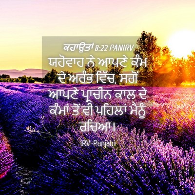 Picture 04 - ਕਹਾਉਤਾਂ 8:22 PANIRV - ਯਹੋਵਾਹ ਨੇ ਆਪਣੇ ਕੰਮ - Bible Verse Picture