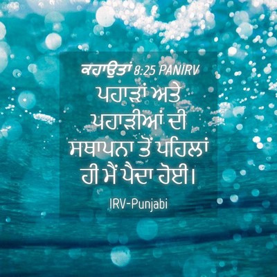 Picture 04 - ਕਹਾਉਤਾਂ 8:25 PANIRV - ਪਹਾੜਾਂ ਅਤੇ - Bible Verse Picture