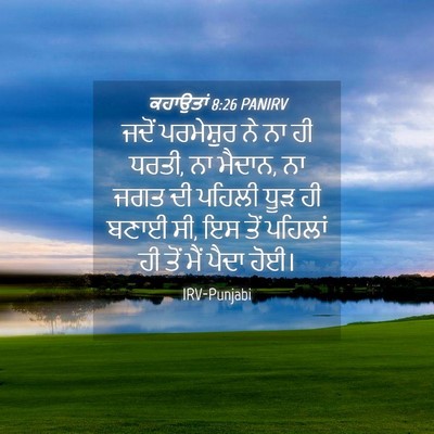 Picture 04 - ਕਹਾਉਤਾਂ 8:26 PANIRV - ਜਦੋਂ ਪਰਮੇਸ਼ੁਰ ਨੇ - Bible Verse Picture