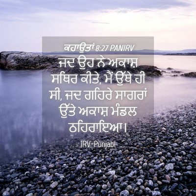 Picture 04 - ਕਹਾਉਤਾਂ 8:27 PANIRV - ਜਦ ਉਹ ਨੇ ਅਕਾਸ਼ ਸਥਿਰ - Bible Verse Picture