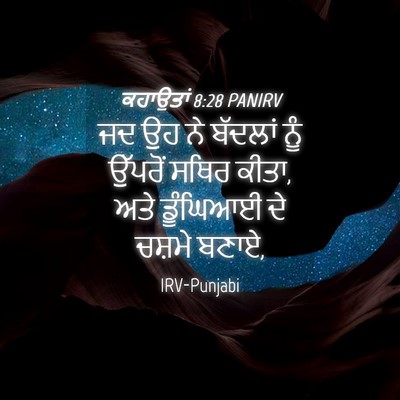 Picture 04 - ਕਹਾਉਤਾਂ 8:28 PANIRV - ਜਦ ਉਹ ਨੇ ਬੱਦਲਾਂ ਨੂੰ - Bible Verse Picture