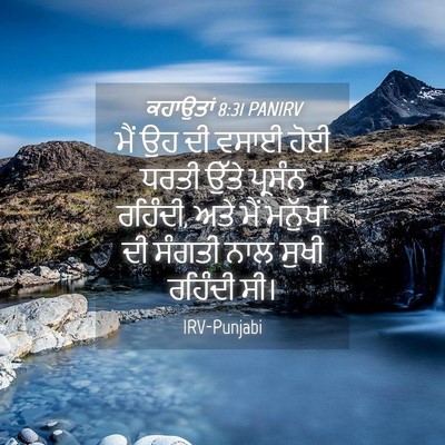 Picture 04 - ਕਹਾਉਤਾਂ 8:31 PANIRV - ਮੈਂ ਉਹ ਦੀ ਵਸਾਈ ਹੋਈ - Bible Verse Picture
