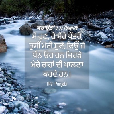 Picture 04 - ਕਹਾਉਤਾਂ 8:32 PANIRV - ਸੋ ਹੁਣ, ਹੇ ਮੇਰੇ - Bible Verse Picture