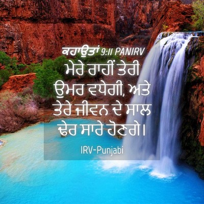 Picture 04 - ਕਹਾਉਤਾਂ 9:11 PANIRV - ਮੇਰੇ ਰਾਹੀਂ ਤੇਰੀ - Bible Verse Picture