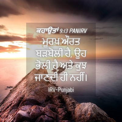 Picture 04 - ਕਹਾਉਤਾਂ 9:13 PANIRV - ਮੂਰਖ ਔਰਤ ਬੜਬੋਲੀ ਹੈ, - Bible Verse Picture
