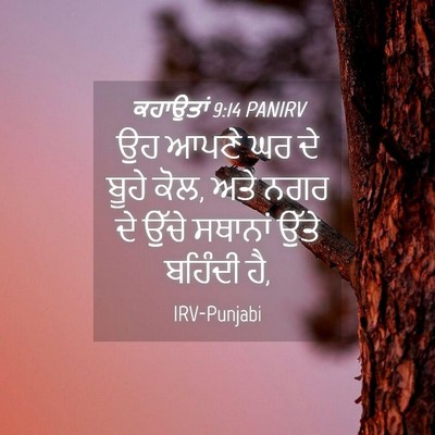 Picture 04 - ਕਹਾਉਤਾਂ 9:14 PANIRV - ਉਹ ਆਪਣੇ ਘਰ ਦੇ ਬੂਹੇ - Bible Verse Picture