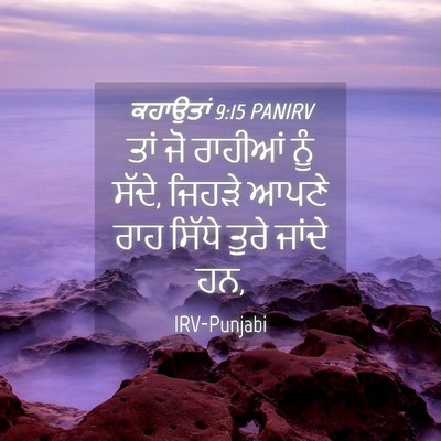 Picture 04 - ਕਹਾਉਤਾਂ 9:15 PANIRV - ਤਾਂ ਜੋ ਰਾਹੀਆਂ ਨੂੰ - Bible Verse Picture