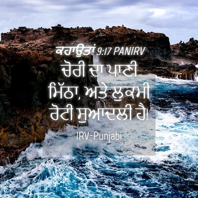 Picture 04 - ਕਹਾਉਤਾਂ 9:17 PANIRV - ਚੋਰੀ ਦਾ ਪਾਣੀ ਮਿੱਠਾ, - Bible Verse Picture