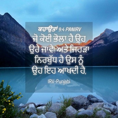Picture 04 - ਕਹਾਉਤਾਂ 9:4 PANIRV - ਜੋ ਕੋਈ ਭੋਲਾ ਹੈ ਉਹ - Bible Verse Picture