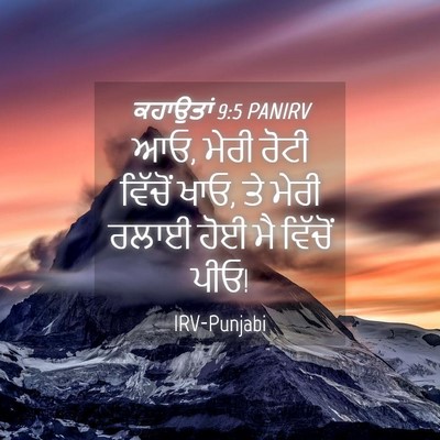 Picture 04 - ਕਹਾਉਤਾਂ 9:5 PANIRV - ਆਓ, ਮੇਰੀ ਰੋਟੀ - Bible Verse Picture