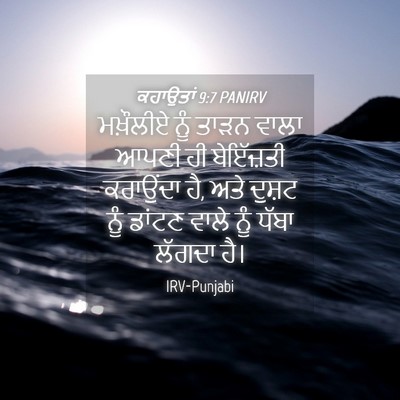 Picture 04 - ਕਹਾਉਤਾਂ 9:7 PANIRV - ਮਖ਼ੌਲੀਏ ਨੂੰ ਤਾੜਨ - Bible Verse Picture