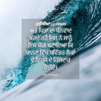 Picture 04 - ਕੁਲੁੱਸੀਆਂ 1:12 PANIRV - ਅਤੇ ਪਿਤਾ ਦਾ ਧੰਨਵਾਦ - Bible Verse Picture