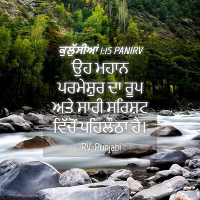 Picture 04 - ਕੁਲੁੱਸੀਆਂ 1:15 PANIRV - ਉਹ ਮਹਾਨ ਪਰਮੇਸ਼ੁਰ - Bible Verse Picture
