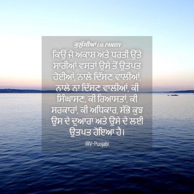 Picture 04 - ਕੁਲੁੱਸੀਆਂ 1:16 PANIRV - ਕਿਉਂ ਜੋ ਅਕਾਸ਼ ਅਤੇ - Bible Verse Picture