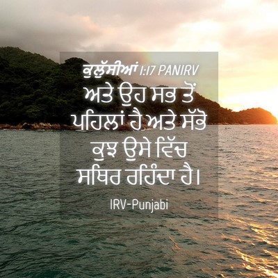 Picture 04 - ਕੁਲੁੱਸੀਆਂ 1:17 PANIRV - ਅਤੇ ਉਹ ਸਭ ਤੋਂ - Bible Verse Picture