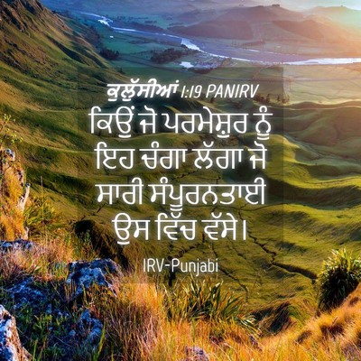 Picture 04 - ਕੁਲੁੱਸੀਆਂ 1:19 PANIRV - ਕਿਉਂ ਜੋ ਪਰਮੇਸ਼ੁਰ - Bible Verse Picture