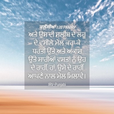 Picture 04 - ਕੁਲੁੱਸੀਆਂ 1:20 PANIRV - ਅਤੇ ਉਸ ਦੀ ਸਲੀਬ ਦੇ - Bible Verse Picture