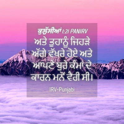 Picture 04 - ਕੁਲੁੱਸੀਆਂ 1:21 PANIRV - ਅਤੇ ਤੁਹਾਨੂੰ ਜਿਹੜੇ - Bible Verse Picture
