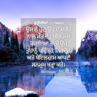 Picture 04 - ਕੁਲੁੱਸੀਆਂ 1:22 PANIRV - ਉਸ ਨੇ ਹੁਣ ਉਹ ਦੇ - Bible Verse Picture