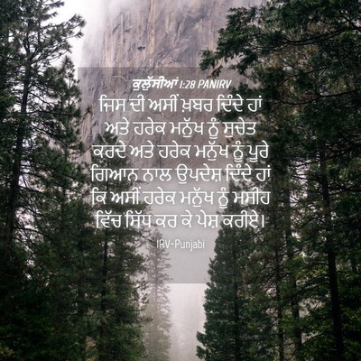 Picture 04 - ਕੁਲੁੱਸੀਆਂ 1:28 PANIRV - ਜਿਸ ਦੀ ਅਸੀਂ ਖ਼ਬਰ - Bible Verse Picture