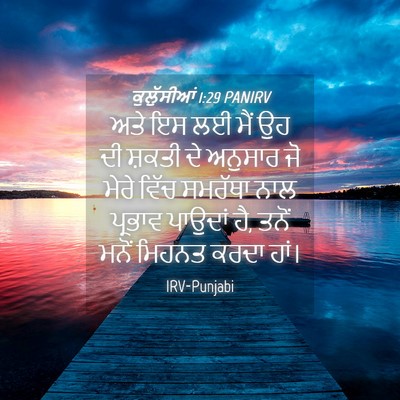Picture 04 - ਕੁਲੁੱਸੀਆਂ 1:29 PANIRV - ਅਤੇ ਇਸ ਲਈ ਮੈਂ ਉਹ ਦੀ - Bible Verse Picture