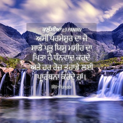 Picture 04 - ਕੁਲੁੱਸੀਆਂ 1:3 PANIRV - ਅਸੀਂ ਪਰਮੇਸ਼ੁਰ ਦਾ - Bible Verse Picture