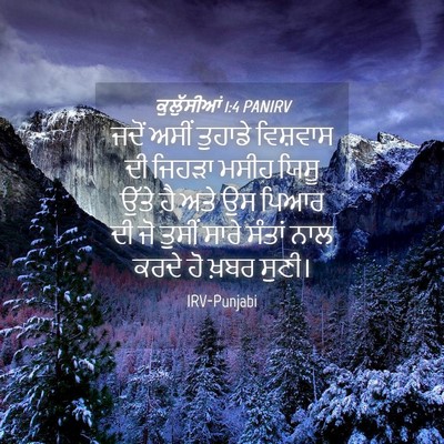 Picture 04 - ਕੁਲੁੱਸੀਆਂ 1:4 PANIRV - ਜਦੋਂ ਅਸੀਂ ਤੁਹਾਡੇ - Bible Verse Picture