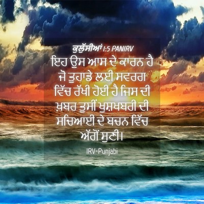 Picture 04 - ਕੁਲੁੱਸੀਆਂ 1:5 PANIRV - ਇਹ ਉਸ ਆਸ ਦੇ ਕਾਰਨ ਹੈ - Bible Verse Picture