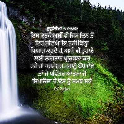 Picture 04 - ਕੁਲੁੱਸੀਆਂ 1:9 PANIRV - ਇਸ ਕਰਕੇ ਅਸੀਂ ਵੀ ਜਿਸ - Bible Verse Picture